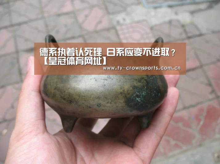 德系执着认死理 日系应变不进取?【皇冠体育网址】(图1) 皇冠体育官网
