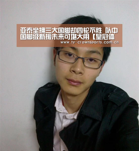 亚泰坐拥三大国脚却四轮不胜 队中国脚级新援未来可堪大用【皇冠体育】(图2) 皇冠体育