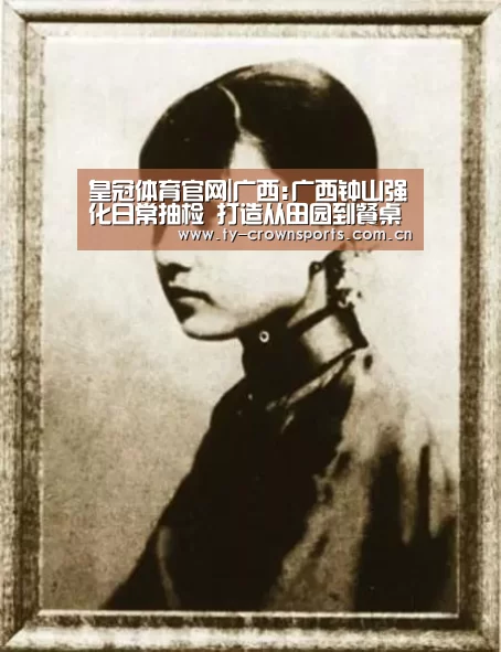 皇冠体育官网|广西:广西钟山强化日常抽检 打造从田园到餐桌“安全链”(图3) 皇冠体育网址