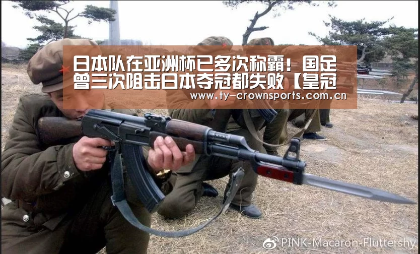 日本队在亚洲杯已多次称霸!国足曾三次阻击日本夺冠都失败【皇冠体育官网】(图2) 皇冠体育网址