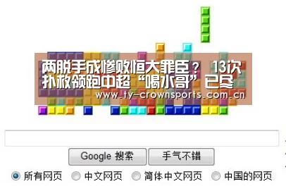 两脱手成惨败恒大罪臣? 13次扑救领跑中超“喝水哥”已尽力!【皇冠体育】(图2) 皇冠体育官网