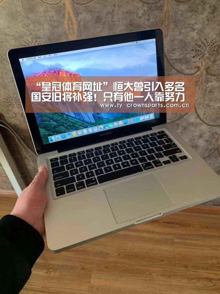 “皇冠体育网址”恒大曾引入多名国安旧将补强!只有他一人靠努力成球队功勋传奇(图2) 皇冠体育网址