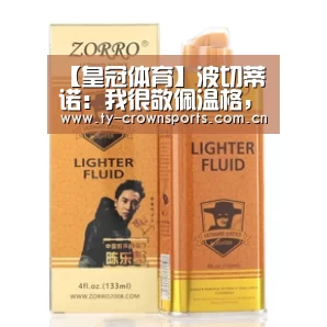 【皇冠体育】波切蒂诺:我很敬佩温格,他是一个特别的教练(图1) 皇冠足球
