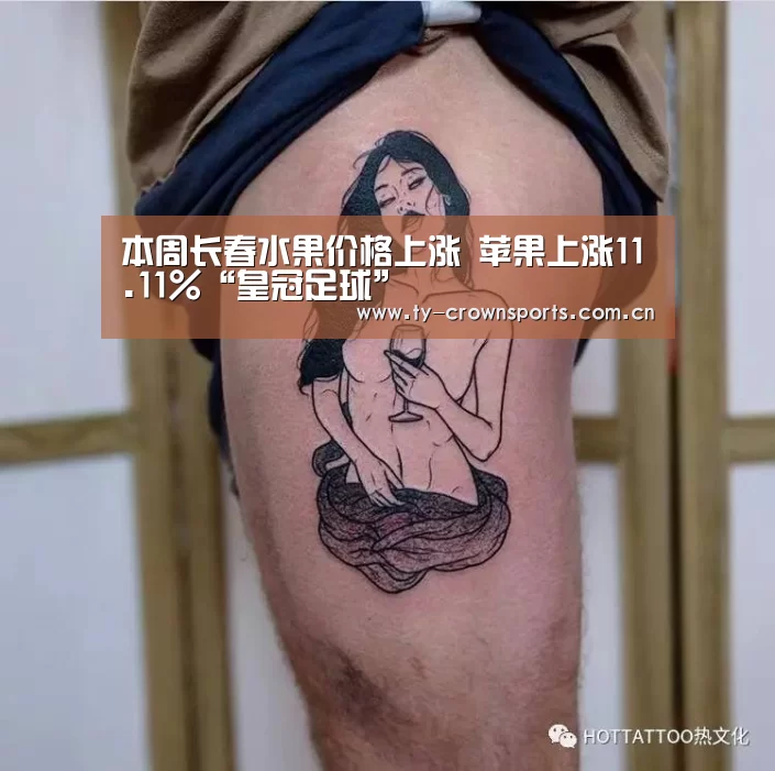 本周长春水果价格上涨 苹果上涨11.11%“皇冠足球”(图1) 皇冠体育