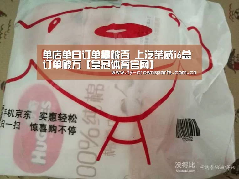 单店单日订单量破百 上汽荣威i6总订单破万【皇冠体育官网】(图2) 皇冠体育