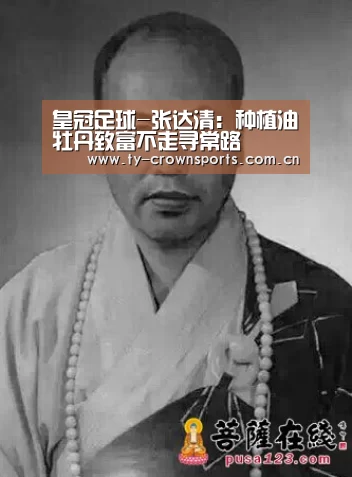 皇冠足球-张达清:种植油牡丹致富不走寻常路(图1) 皇冠体育网址
