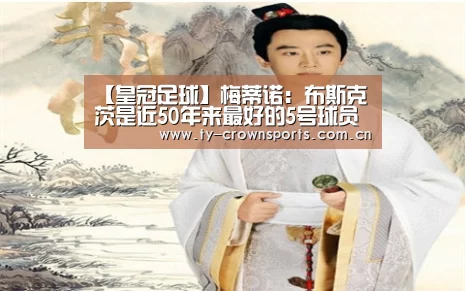 【皇冠足球】梅蒂诺:布斯克茨是近50年来最好的5号球员(图4) 皇冠体育官网
