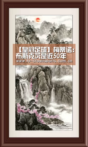 【皇冠足球】梅蒂诺:布斯克茨是近50年来最好的5号球员(图2) 皇冠足球