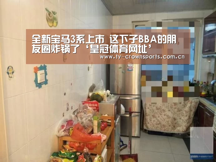 全新宝马3系上市 这下子BBA的朋友圈炸锅了‘皇冠体育网址’(图1) 皇冠体育