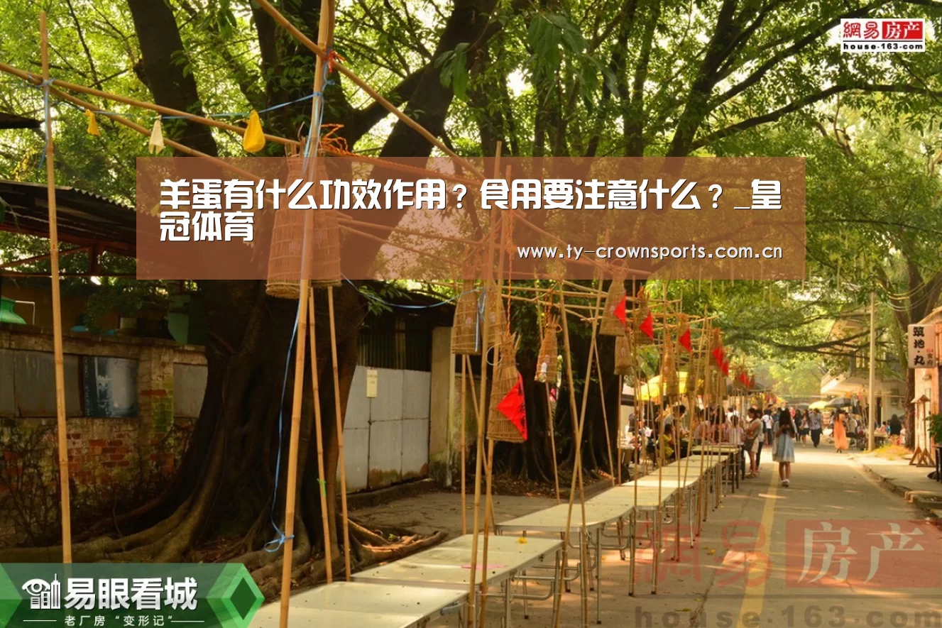 羊蛋有什么功效作用?食用要注意什么?_皇冠体育(图2) 皇冠体育官网