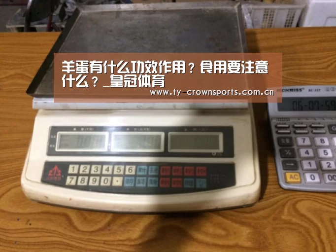 羊蛋有什么功效作用?食用要注意什么?_皇冠体育(图3) 皇冠体育
