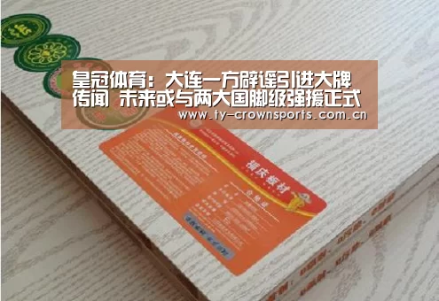 皇冠体育:大连一方辟谣引进大牌传闻 未来或与两大国脚级强援正式签约(图1) 皇冠足球
