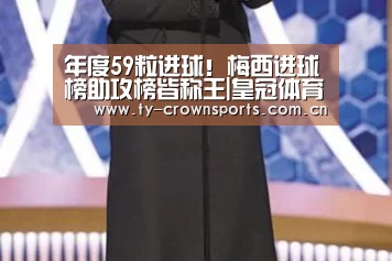 年度59粒进球!梅西进球榜助攻榜皆称王|皇冠体育官网(图3) 皇冠体育网址