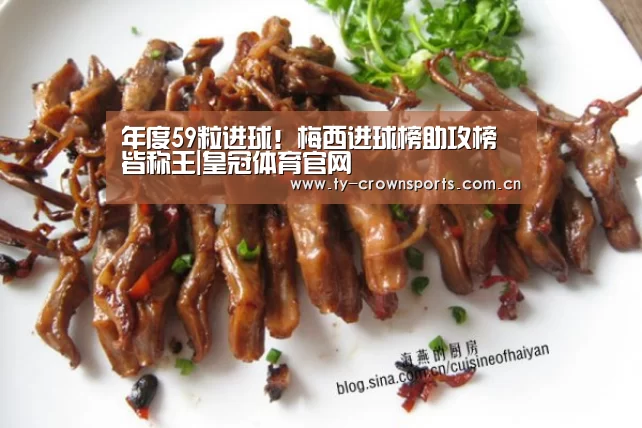 年度59粒进球!梅西进球榜助攻榜皆称王|皇冠体育官网(图2) 皇冠体育