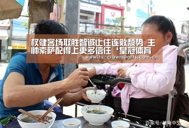 权健客场取胜智诚止住连败颓势 主帅索萨配得上更多信任‘皇冠体育网址’(图3) 皇冠体育官网