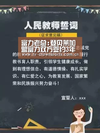 富力老总:登贝莱加盟富力双方签约3年 投入大过TOP4【皇冠体育】(图1) 皇冠足球