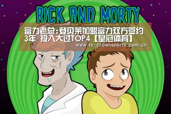 富力老总:登贝莱加盟富力双方签约3年 投入大过TOP4【皇冠体育】(图2) 皇冠足球