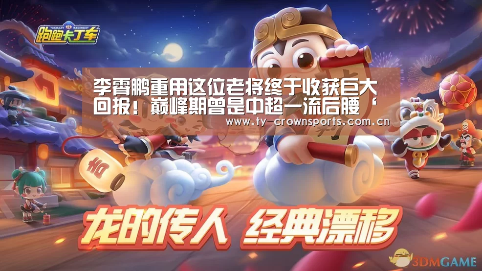 李霄鹏重用这位老将终于收获巨大回报!巅峰期曾是中超一流后腰‘皇冠体育官网’(图2) 皇冠体育