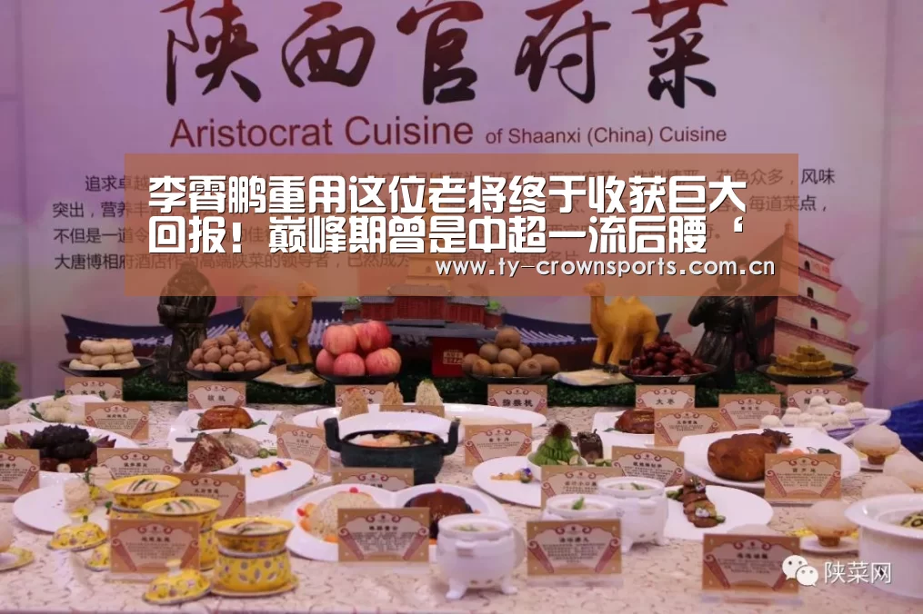 李霄鹏重用这位老将终于收获巨大回报!巅峰期曾是中超一流后腰‘皇冠体育官网’(图3) 皇冠体育