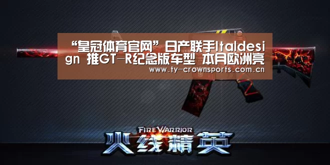 “皇冠体育官网”日产联手Italdesign 推GT-R纪念版车型 本月欧洲亮相(图2) 皇冠体育官网
