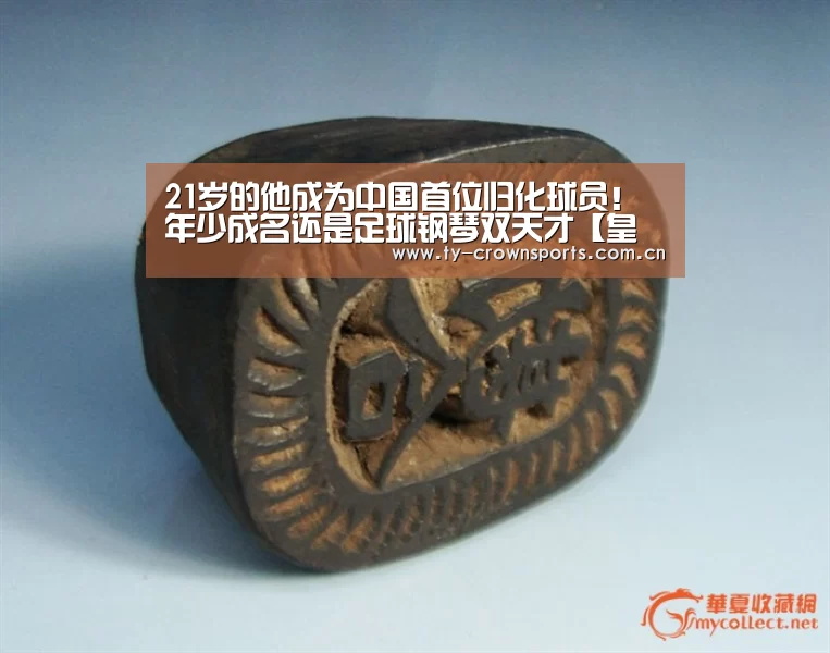 21岁的他成为中国首位归化球员!年少成名还是足球钢琴双天才【皇冠体育网址】(图2) 皇冠体育网址