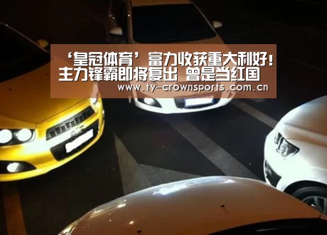 ‘皇冠体育’富力收获重大利好!主力锋霸即将复出 曾是当红国脚受里皮重用(图2) 皇冠体育网址