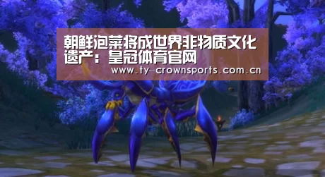 朝鲜泡菜将成世界非物质文化遗产:皇冠体育官网(图1) 皇冠体育官网