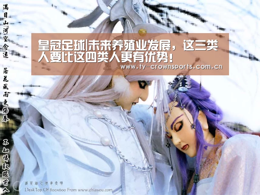 皇冠足球|未来养殖业发展,这三类人要比这四类人更有优势!(图2) 皇冠体育网址