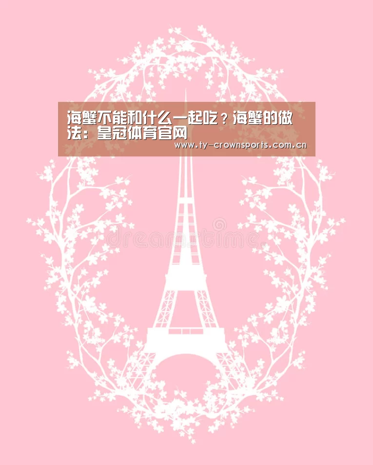 海蟹不能和什么一起吃?海蟹的做法:皇冠体育官网(图4) 皇冠体育网址
