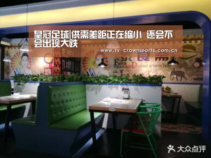 皇冠足球|供需差距正在缩小 还会不会出现大跌(图3) 皇冠体育网址