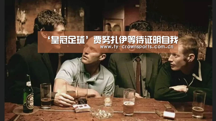 ‘皇冠足球’贾努扎伊等待证明自我(图3) 皇冠体育官网
