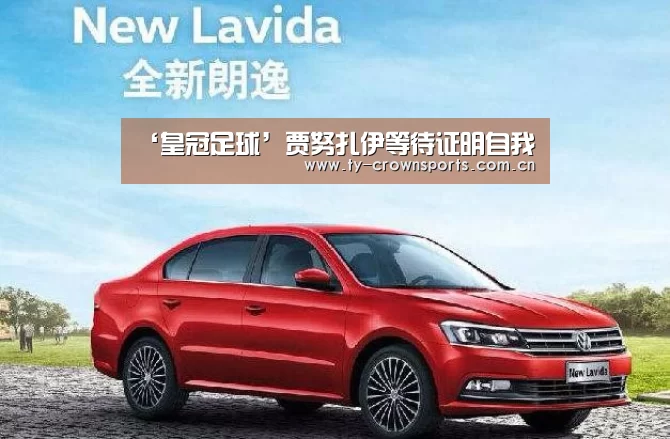‘皇冠足球’贾努扎伊等待证明自我(图2) 皇冠体育网址