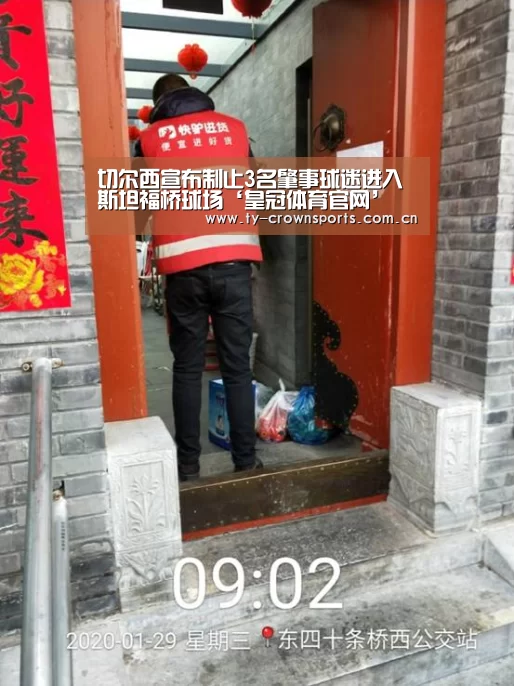 切尔西宣布制止3名肇事球迷进入斯坦福桥球场‘皇冠体育官网’(图1) 皇冠足球