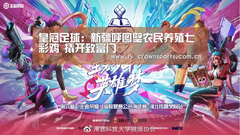 皇冠足球:新疆呼图壁农民养殖七彩鸡 撬开致富门(图3) 皇冠体育官网