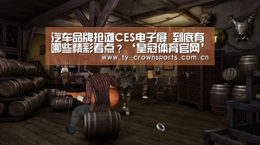 汽车品牌抢滩CES电子展 到底有哪些精彩看点?‘皇冠体育官网’(图1) 皇冠体育
