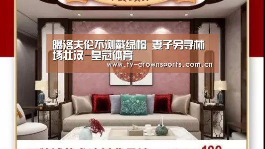 曝洛夫伦不测戴绿帽 妻子另寻林场壮汉-皇冠体育(图2) 皇冠足球