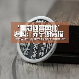 ‘皇冠体育网址’爆料:苏宁期待塔尔德利加入 打算送走拉米雷斯(图1) 皇冠体育官网